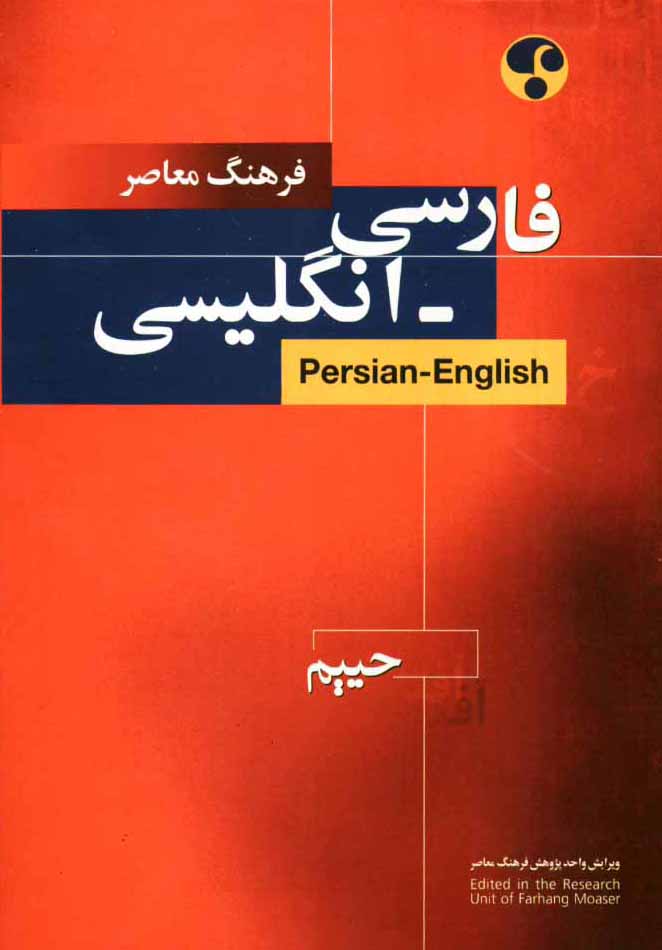 فرهنگ معاصر فارسي - انگليسي دو سويه